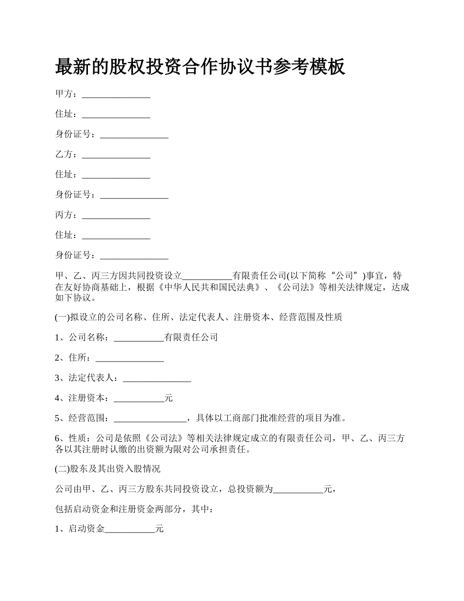 最新的股权投资合作协议书参考模板.docx_第1页