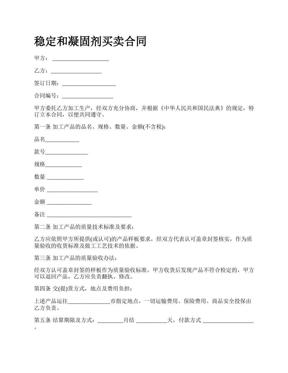 稳定和凝固剂买卖合同.docx_第1页