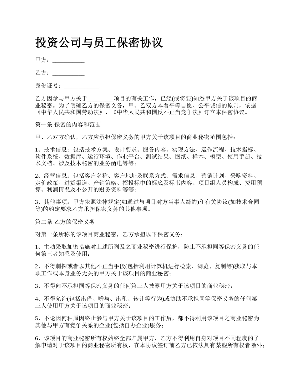 投资公司与员工保密协议.docx_第1页