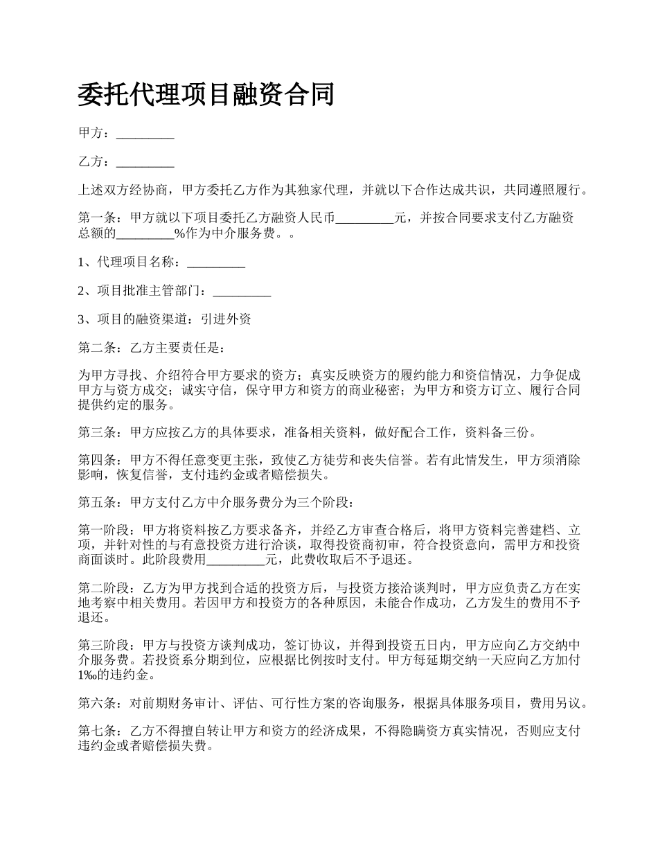 委托代理项目融资合同.docx_第1页