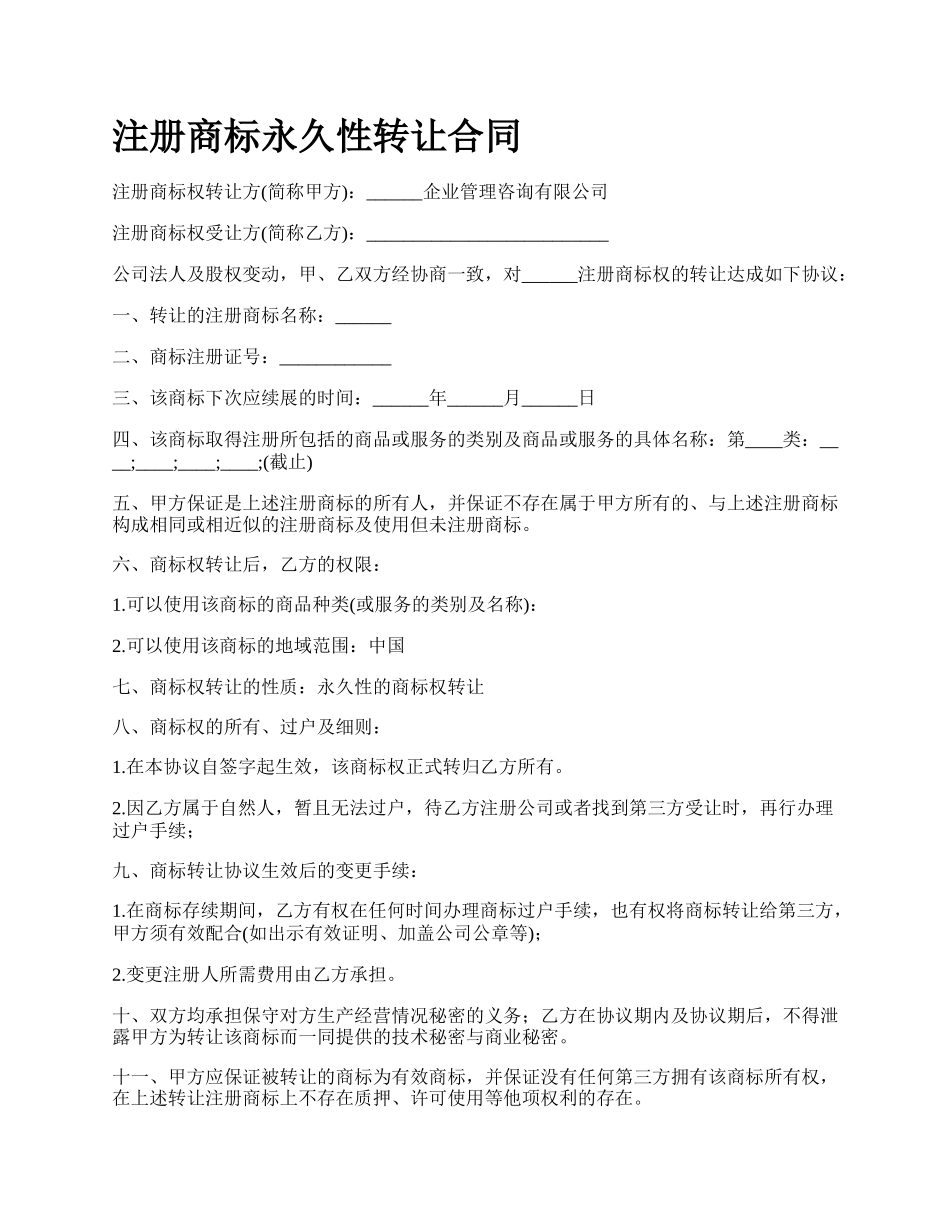 注册商标永久性转让合同.docx_第1页