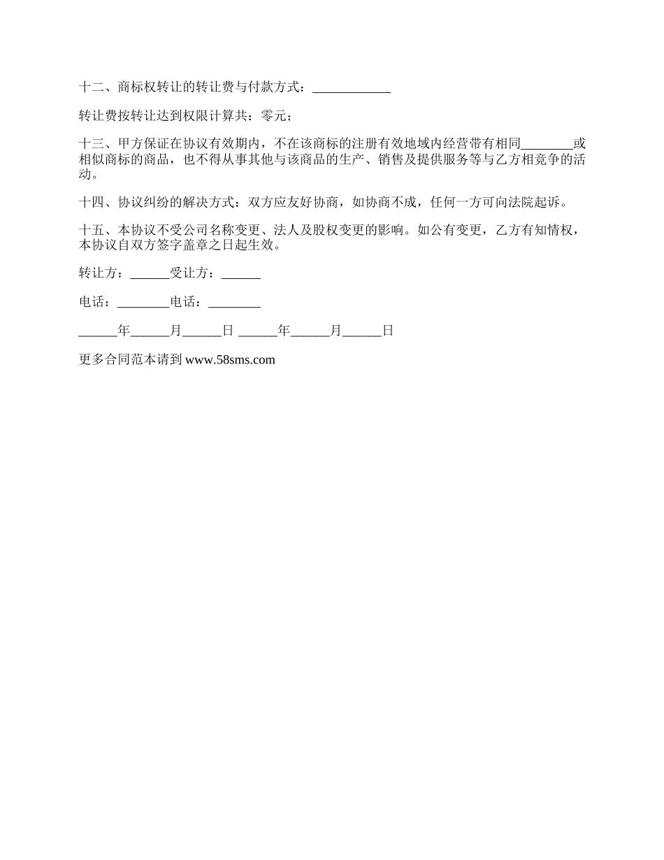 注册商标永久性转让合同.docx_第2页