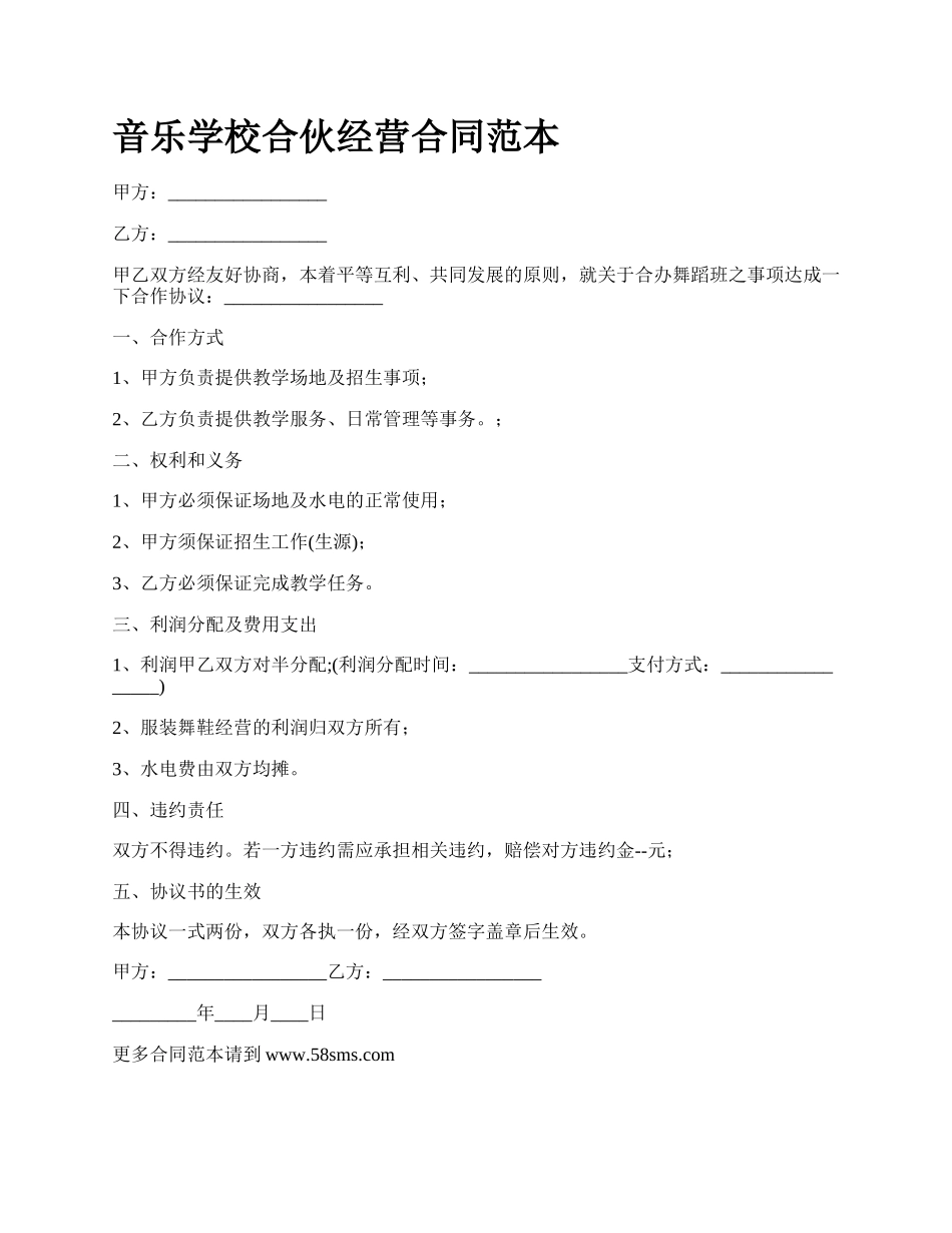 音乐学校合伙经营合同范本.docx_第1页