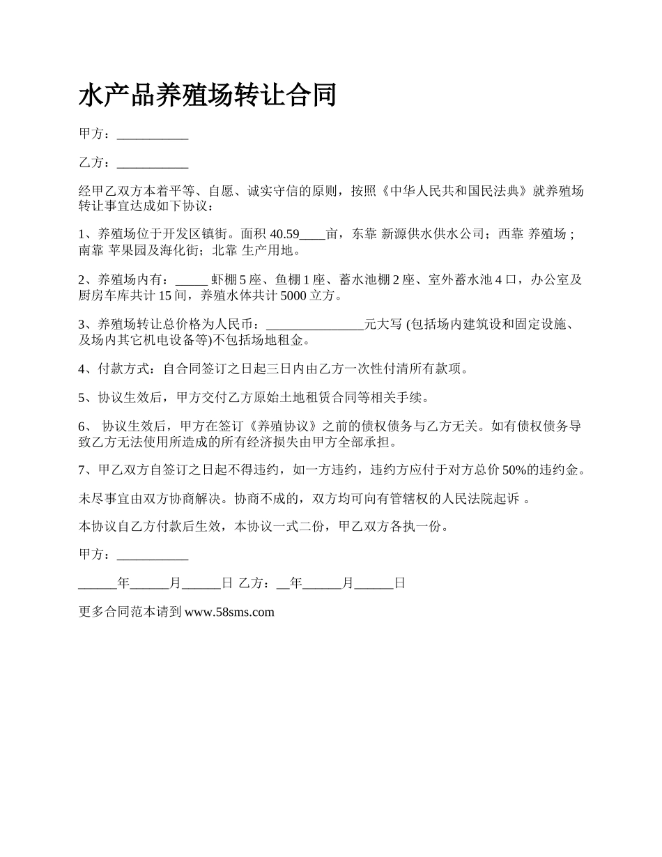 水产品养殖场转让合同.docx_第1页