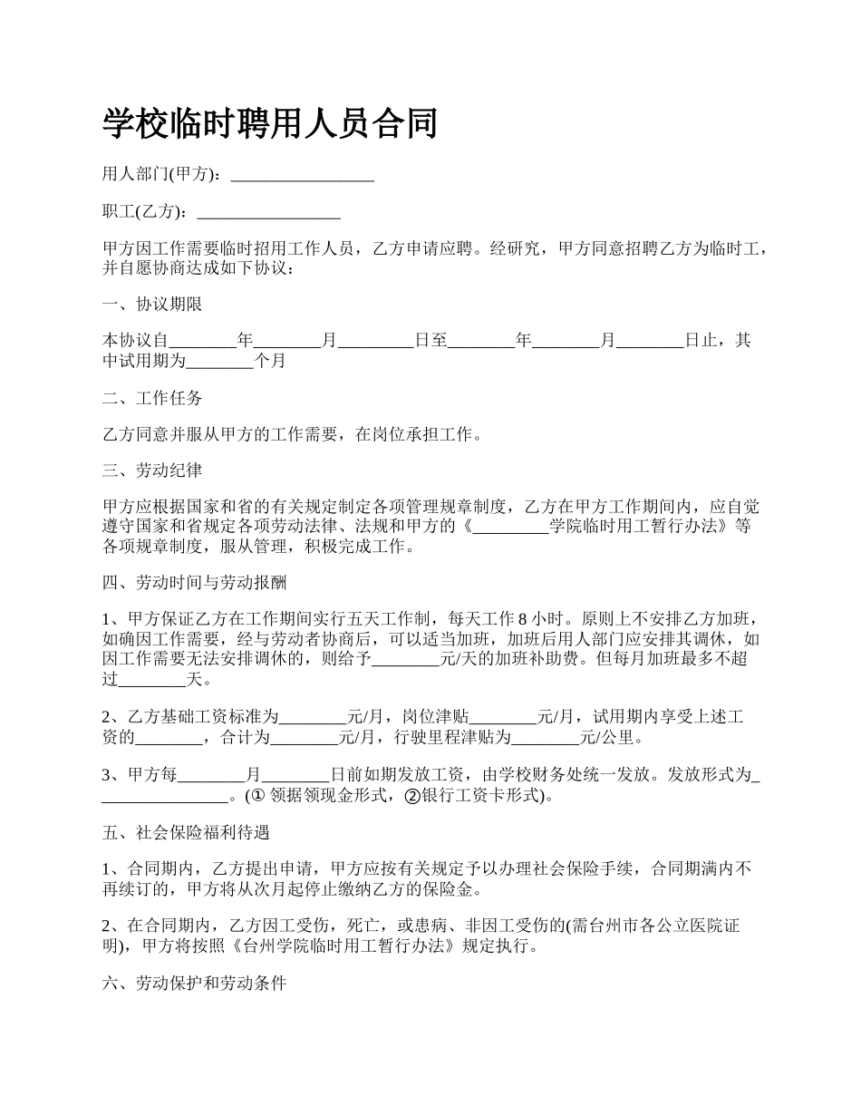 学校临时聘用人员合同.docx_第1页