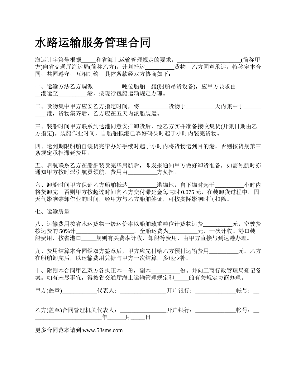 水路运输服务管理合同.docx_第1页