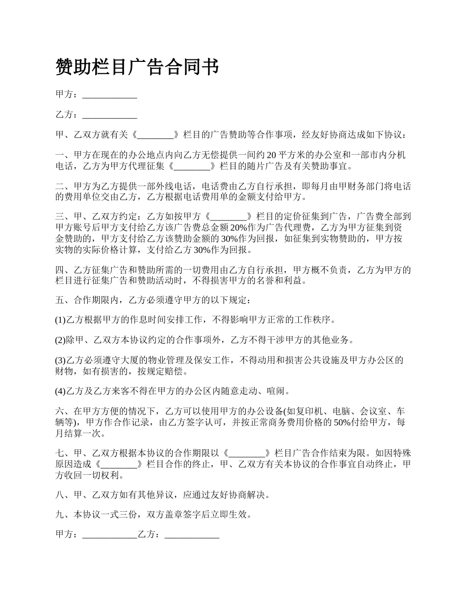 赞助栏目广告合同书.docx_第1页