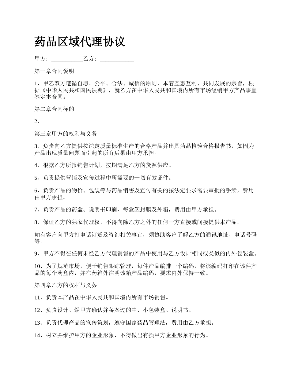 药品区域代理协议.docx_第1页