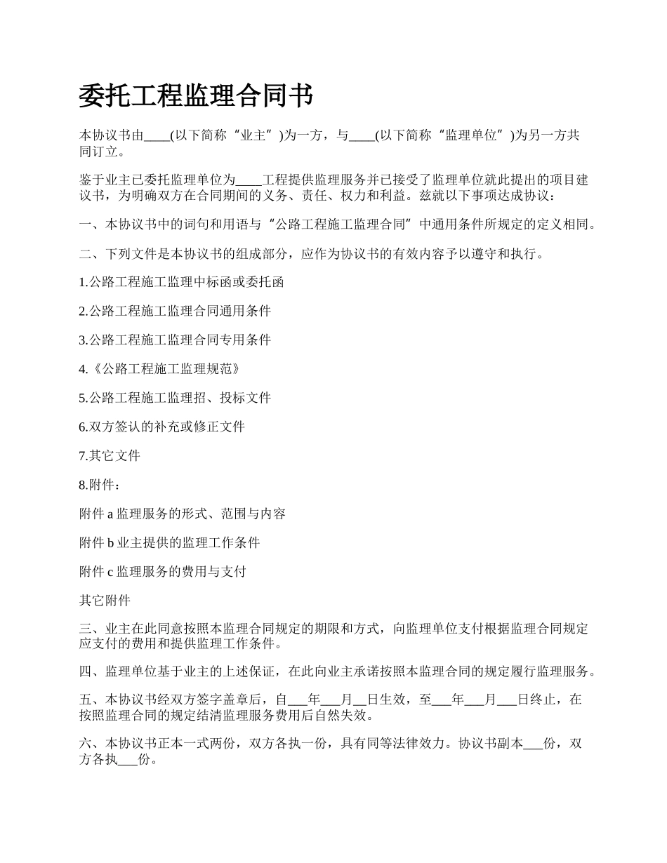 委托工程监理合同书.docx_第1页
