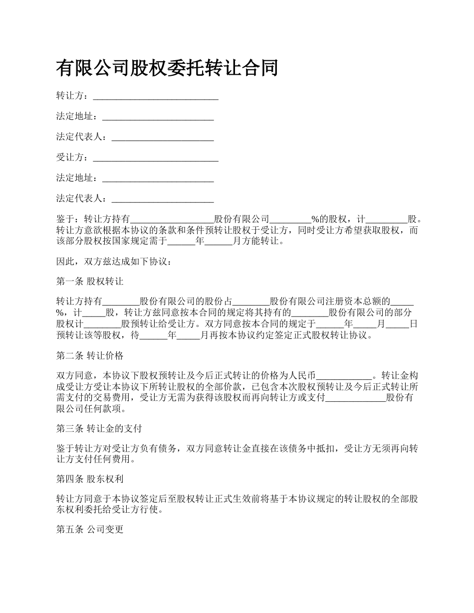 有限公司股权委托转让合同.docx_第1页