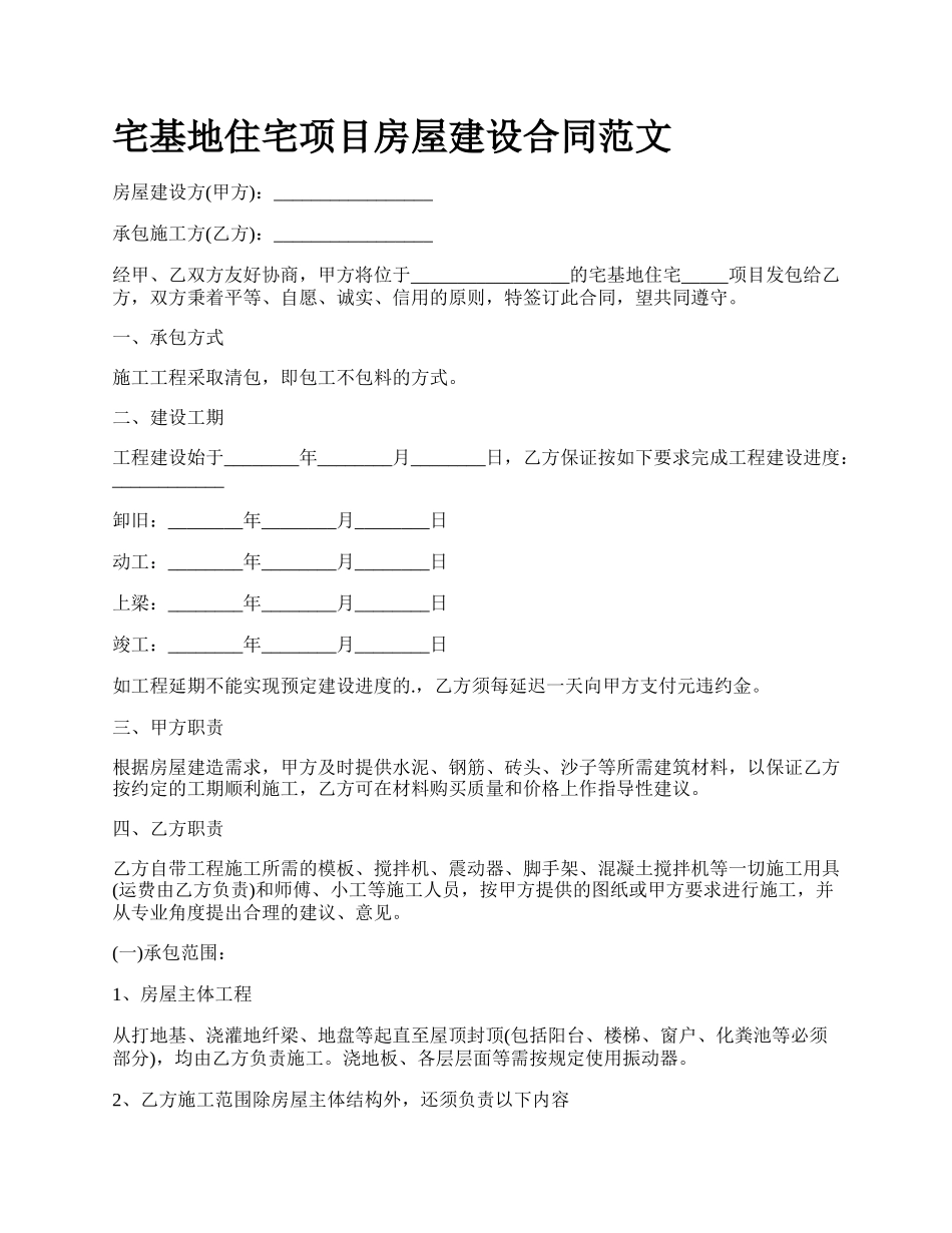 宅基地住宅项目房屋建设合同范文.docx_第1页