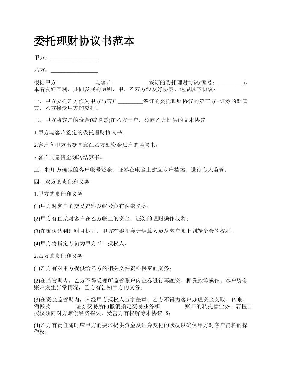 委托理财协议书范本.docx_第1页