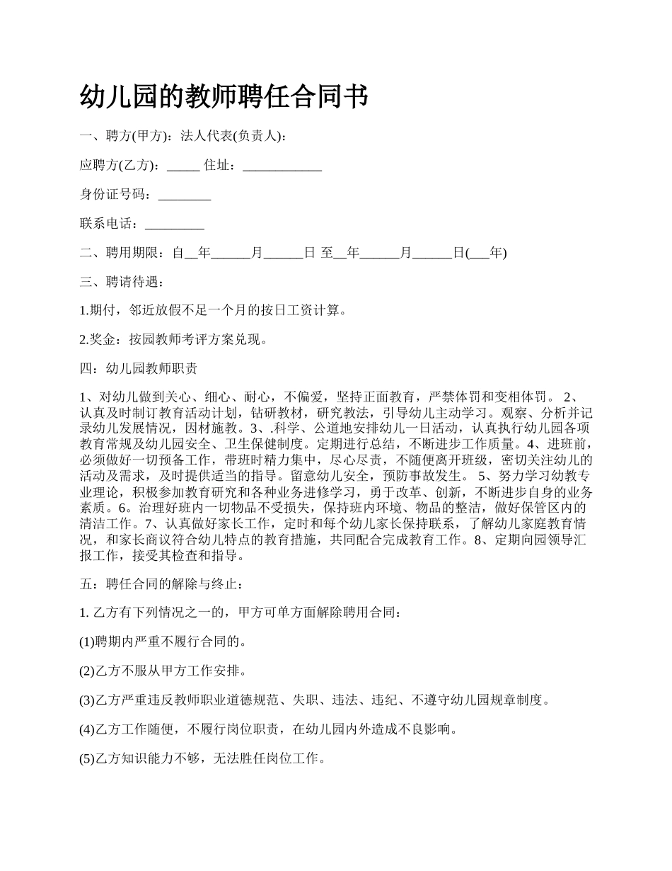 幼儿园的教师聘任合同书.docx_第1页