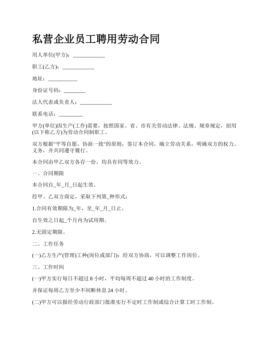 私营企业员工聘用劳动合同.docx_第1页