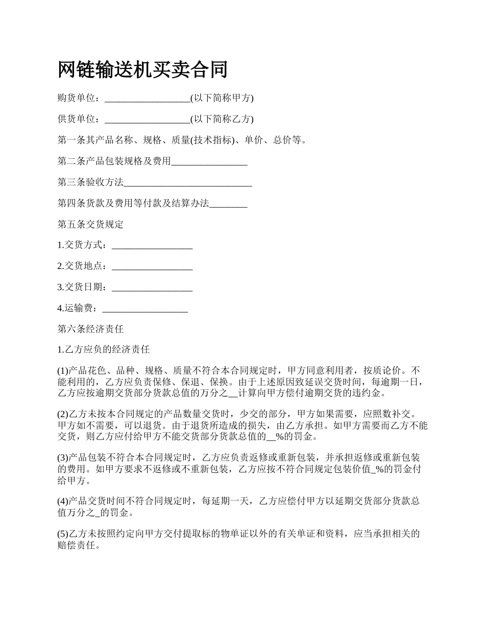 网链输送机买卖合同.docx_第1页