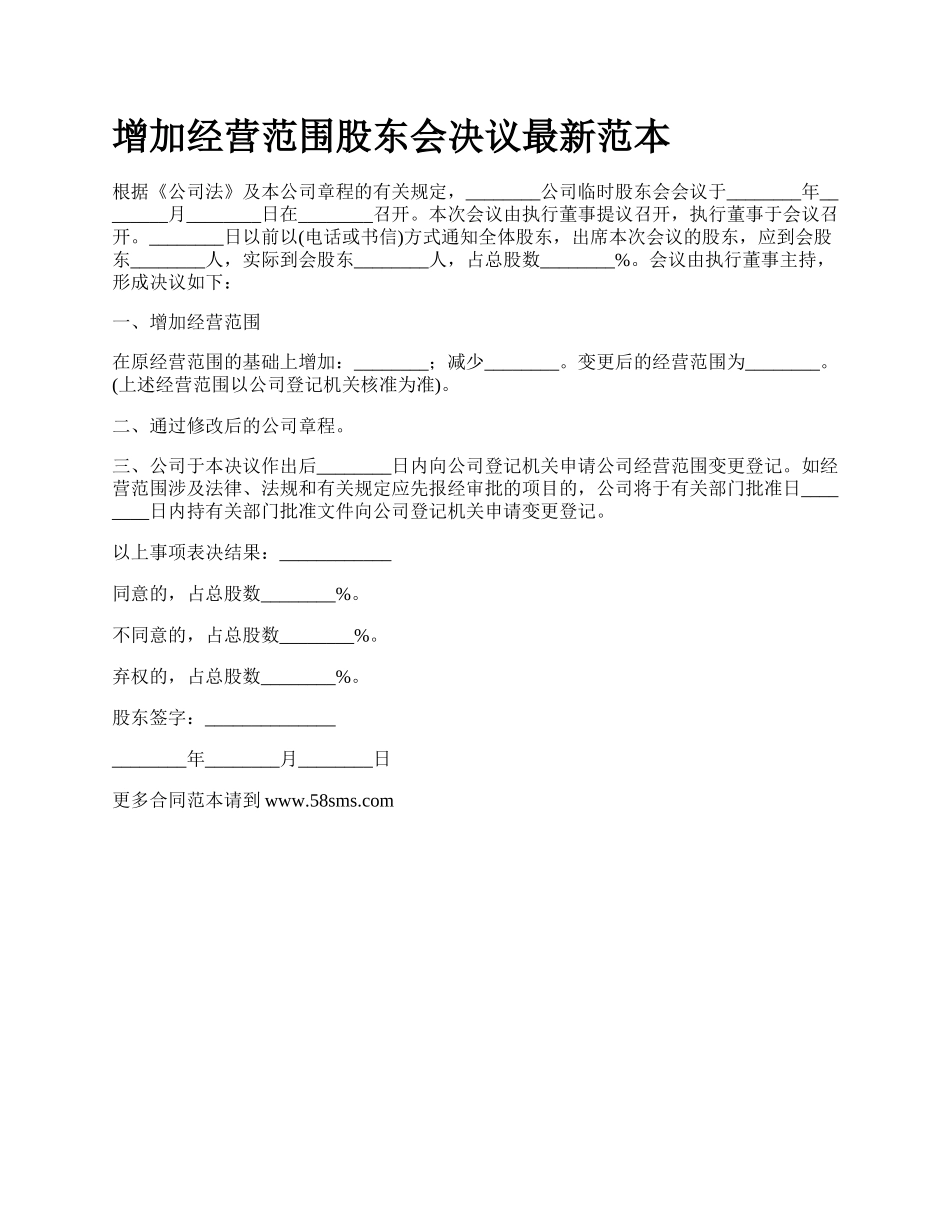 增加经营范围股东会决议最新范本.docx_第1页