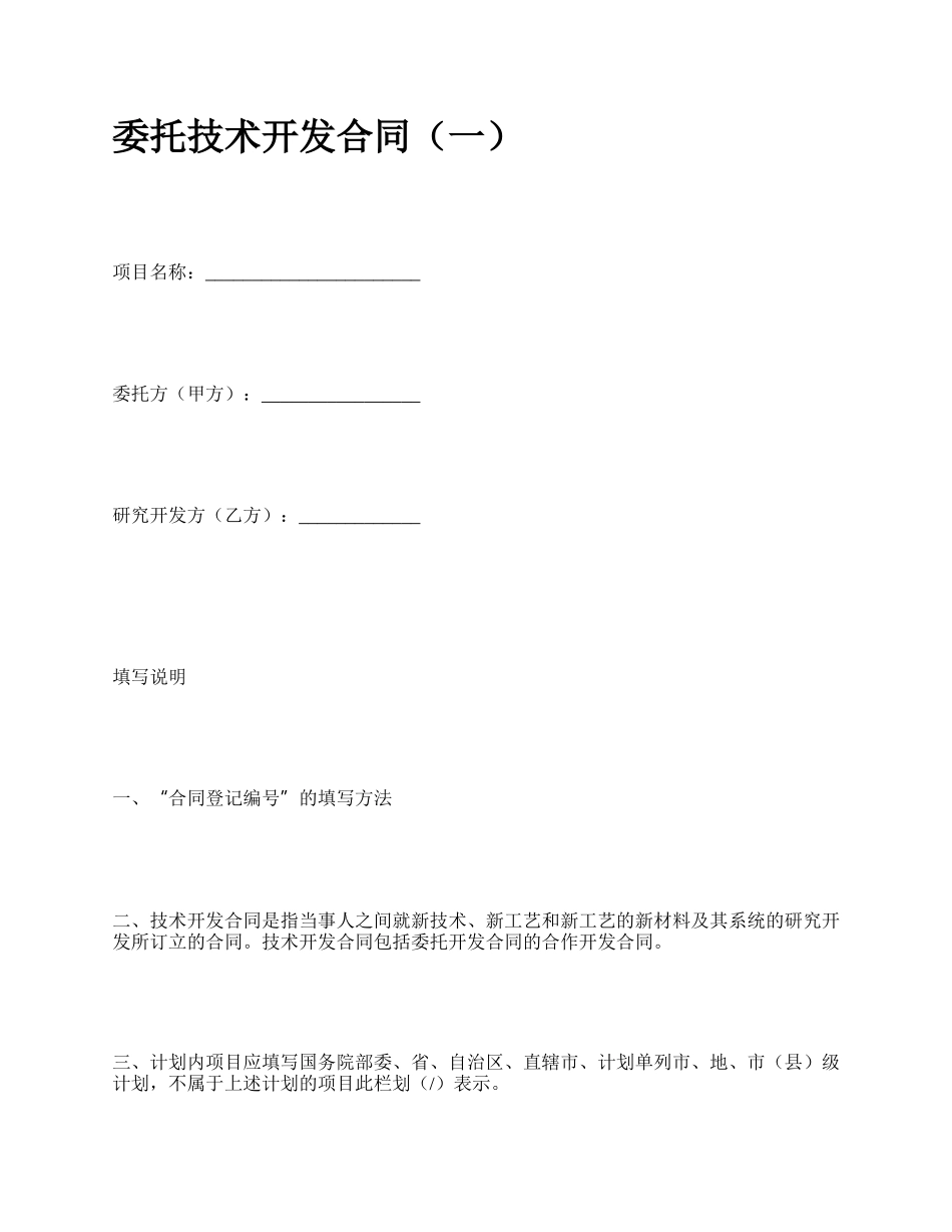 委托技术开发合同（一）.docx_第1页