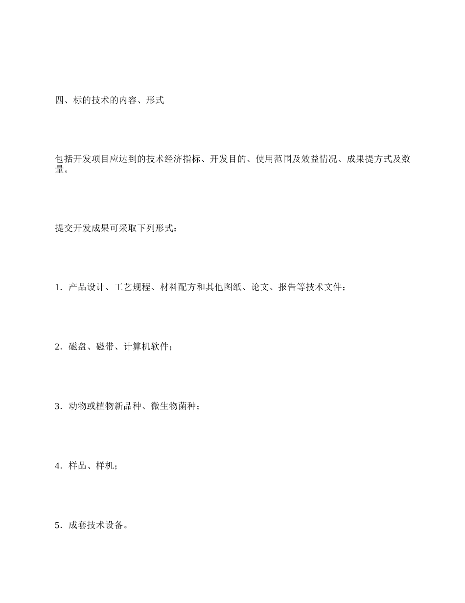 委托技术开发合同（一）.docx_第2页