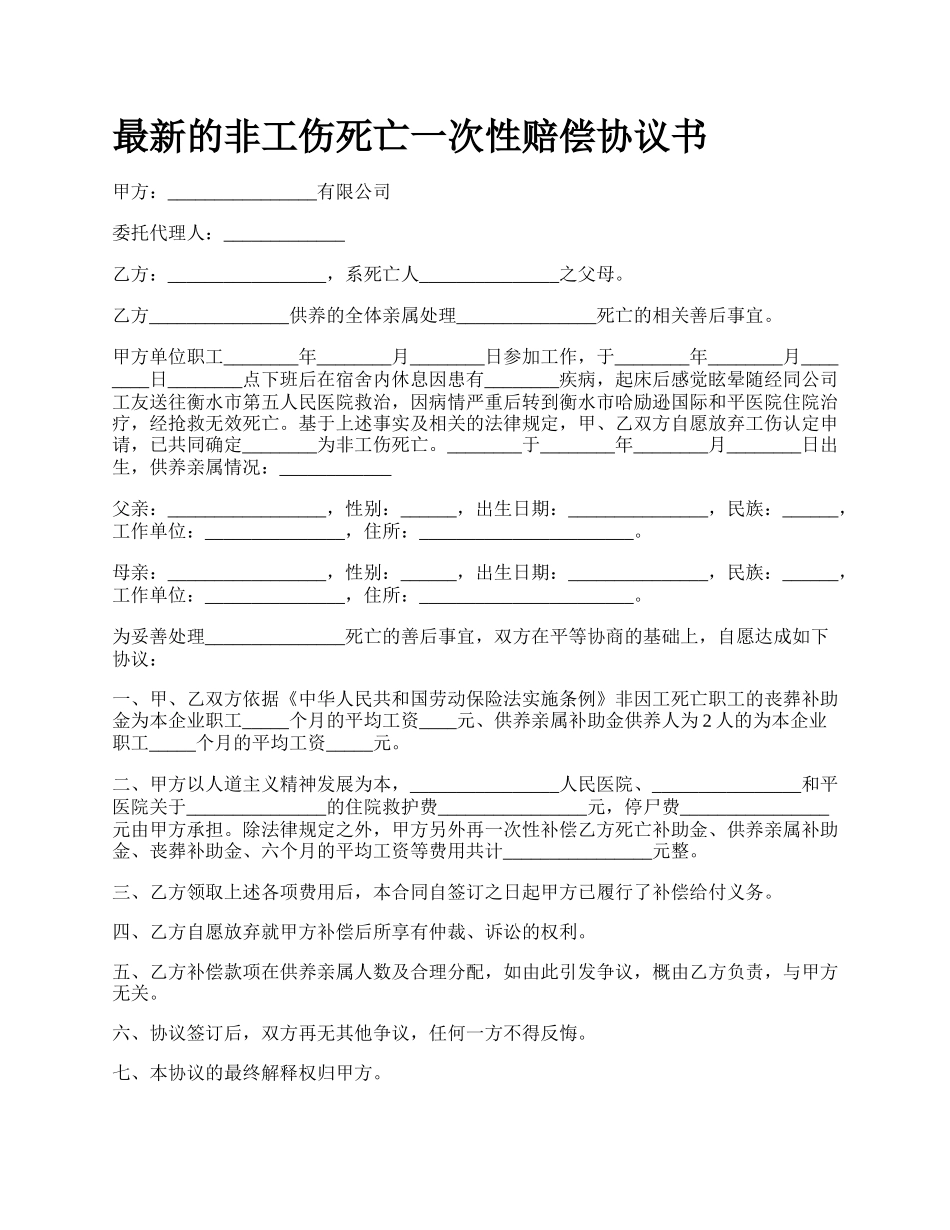 最新的非工伤死亡一次性赔偿协议书.docx_第1页