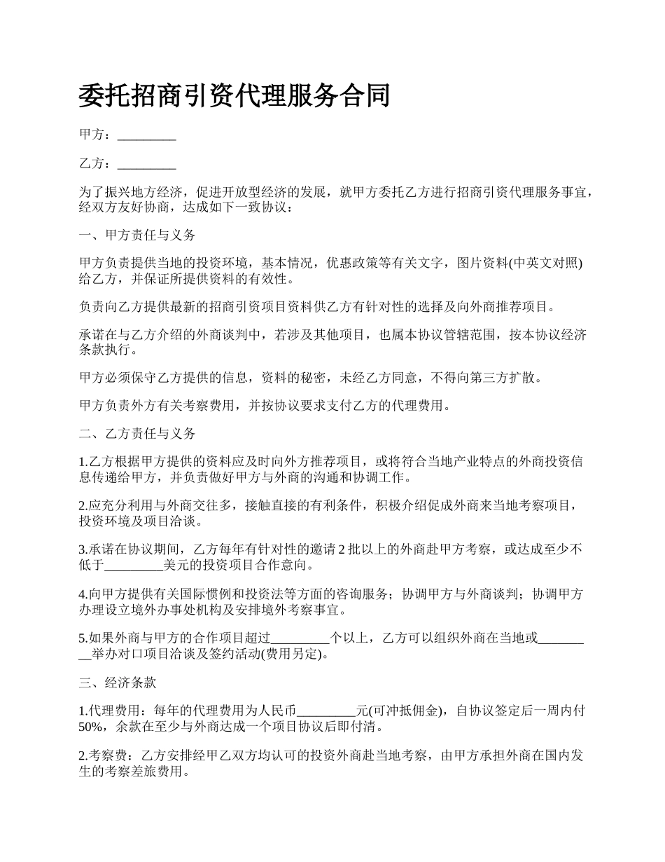 委托招商引资代理服务合同.docx_第1页
