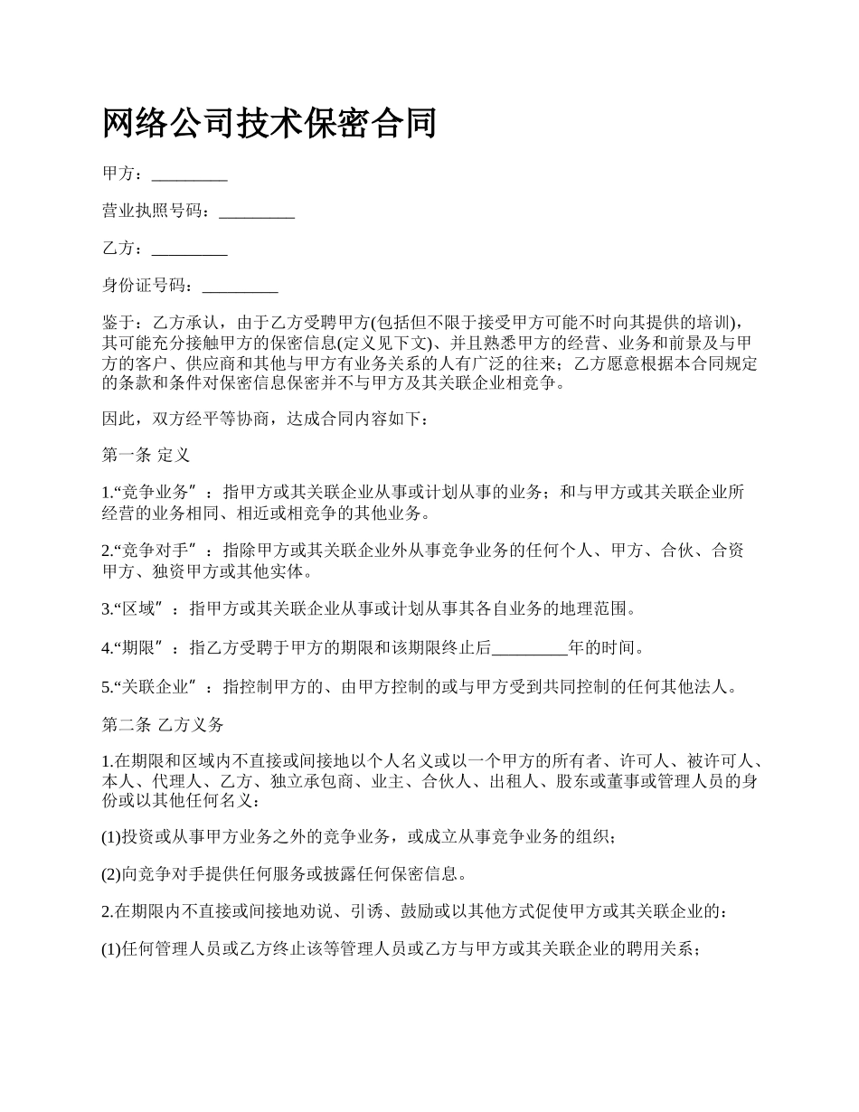 网络公司技术保密合同.docx_第1页