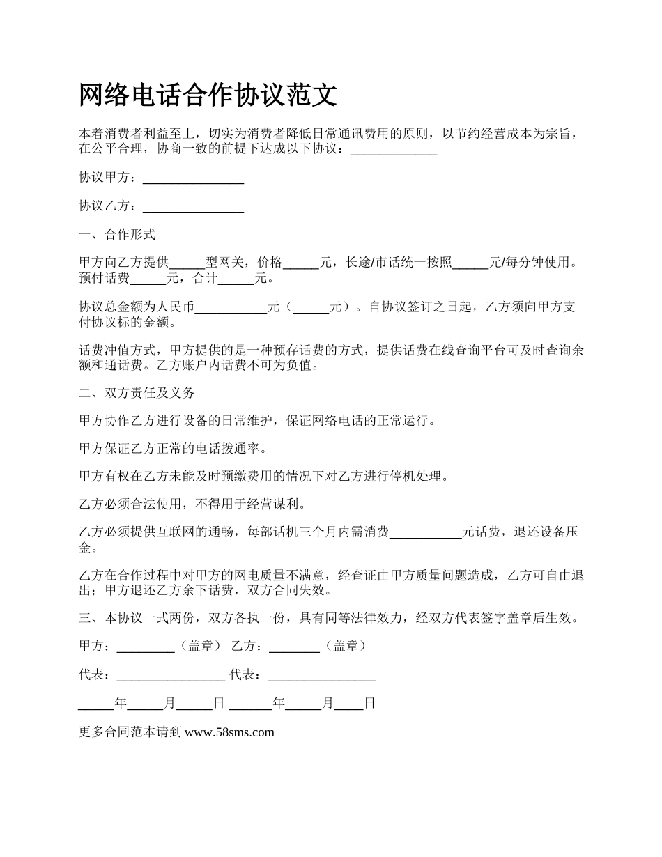 网络电话合作协议范文.docx_第1页