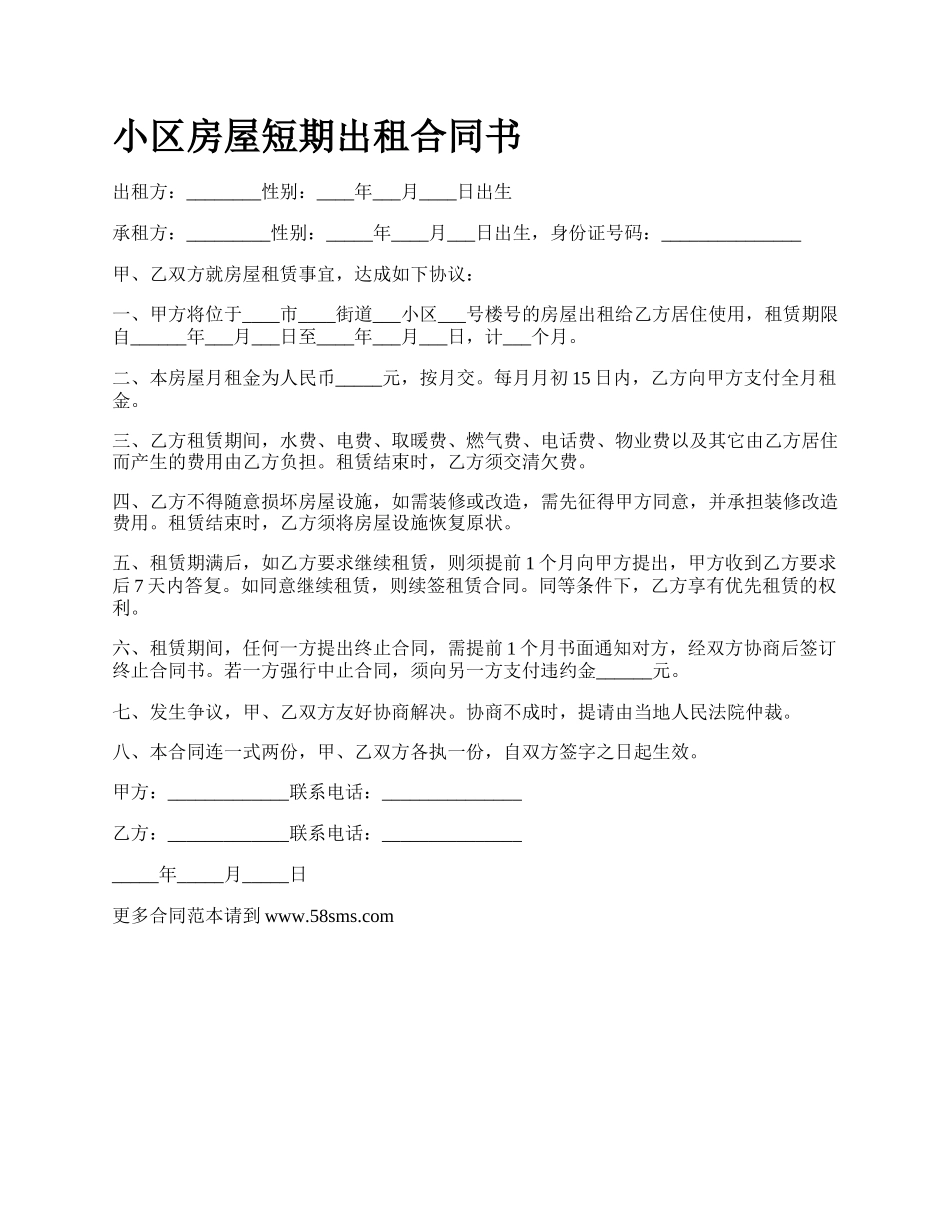 小区房屋短期出租合同书.docx_第1页