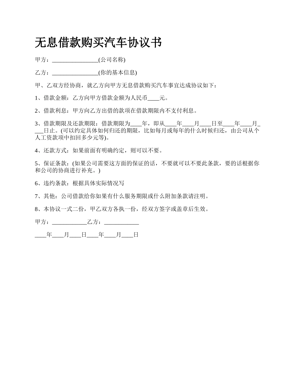 无息借款购买汽车协议书.docx_第1页