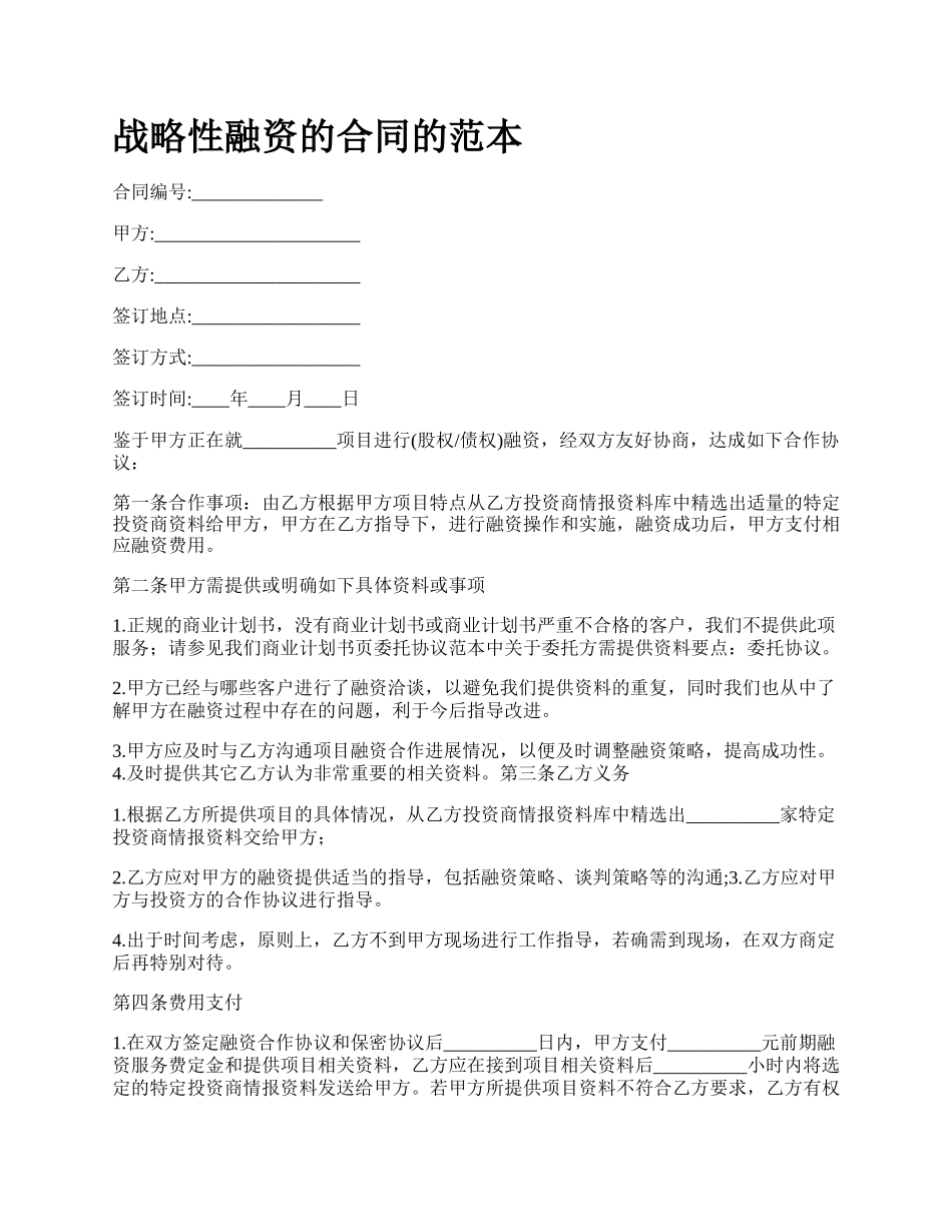 战略性融资的合同的范本.docx_第1页