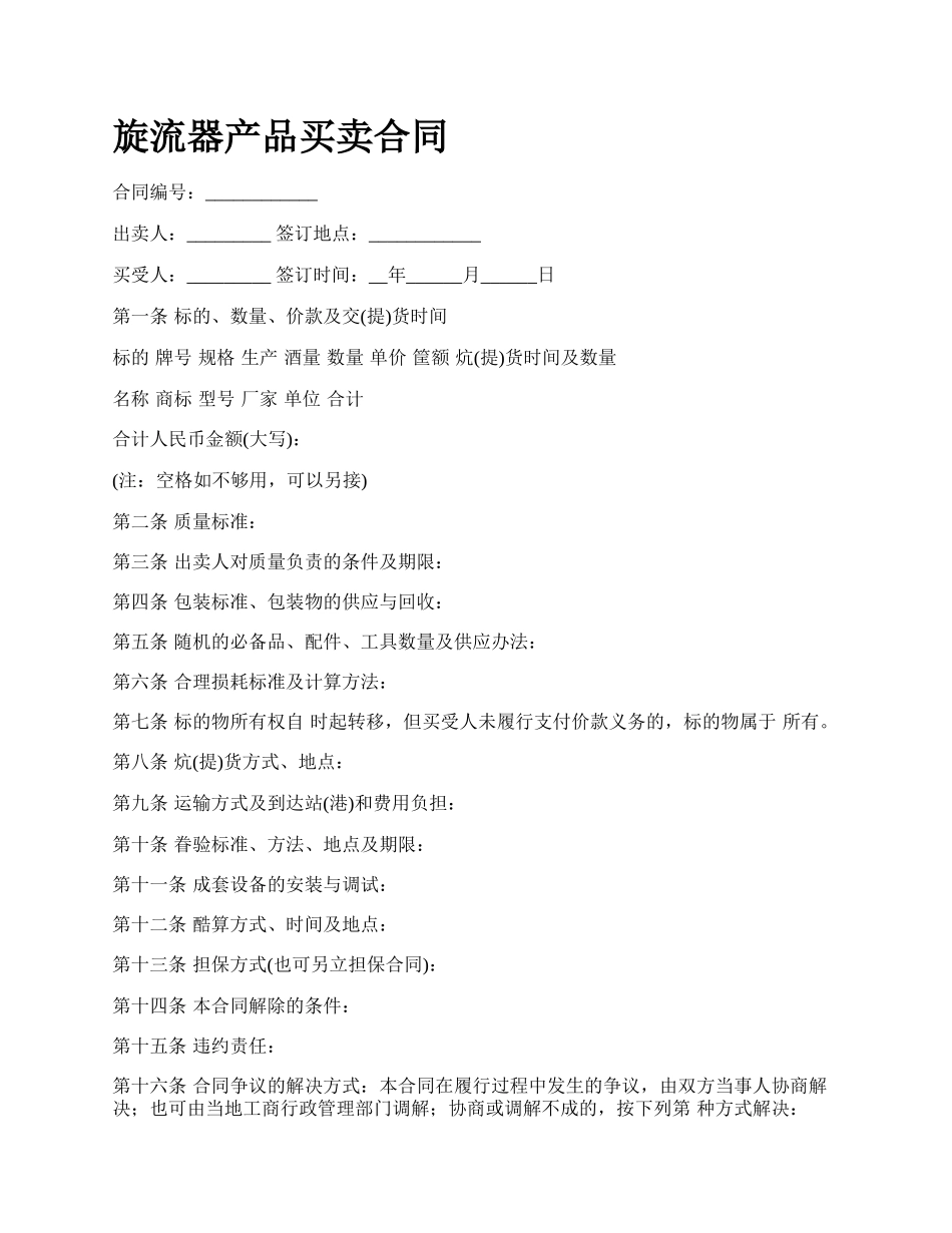 旋流器产品买卖合同.docx_第1页