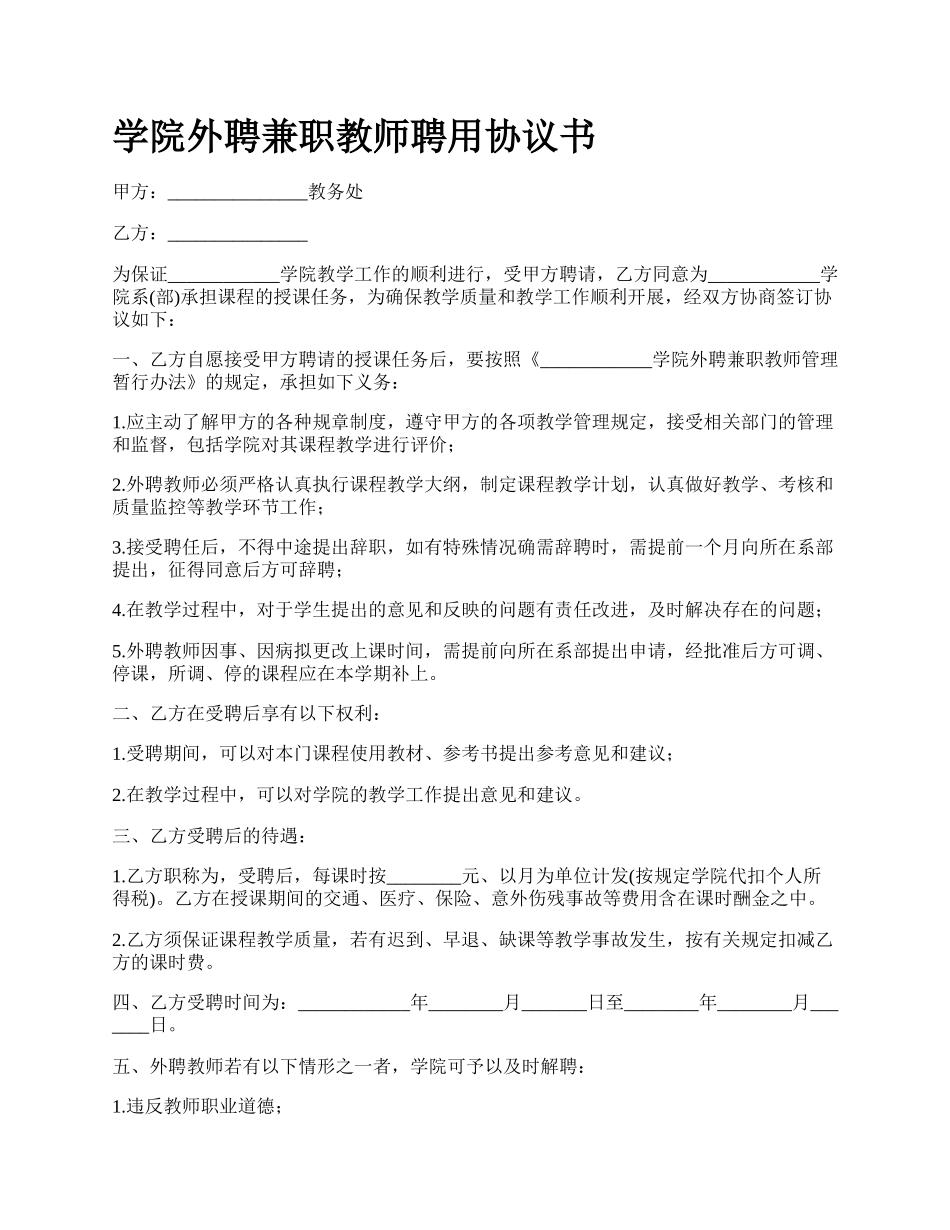 学院外聘兼职教师聘用协议书.docx_第1页