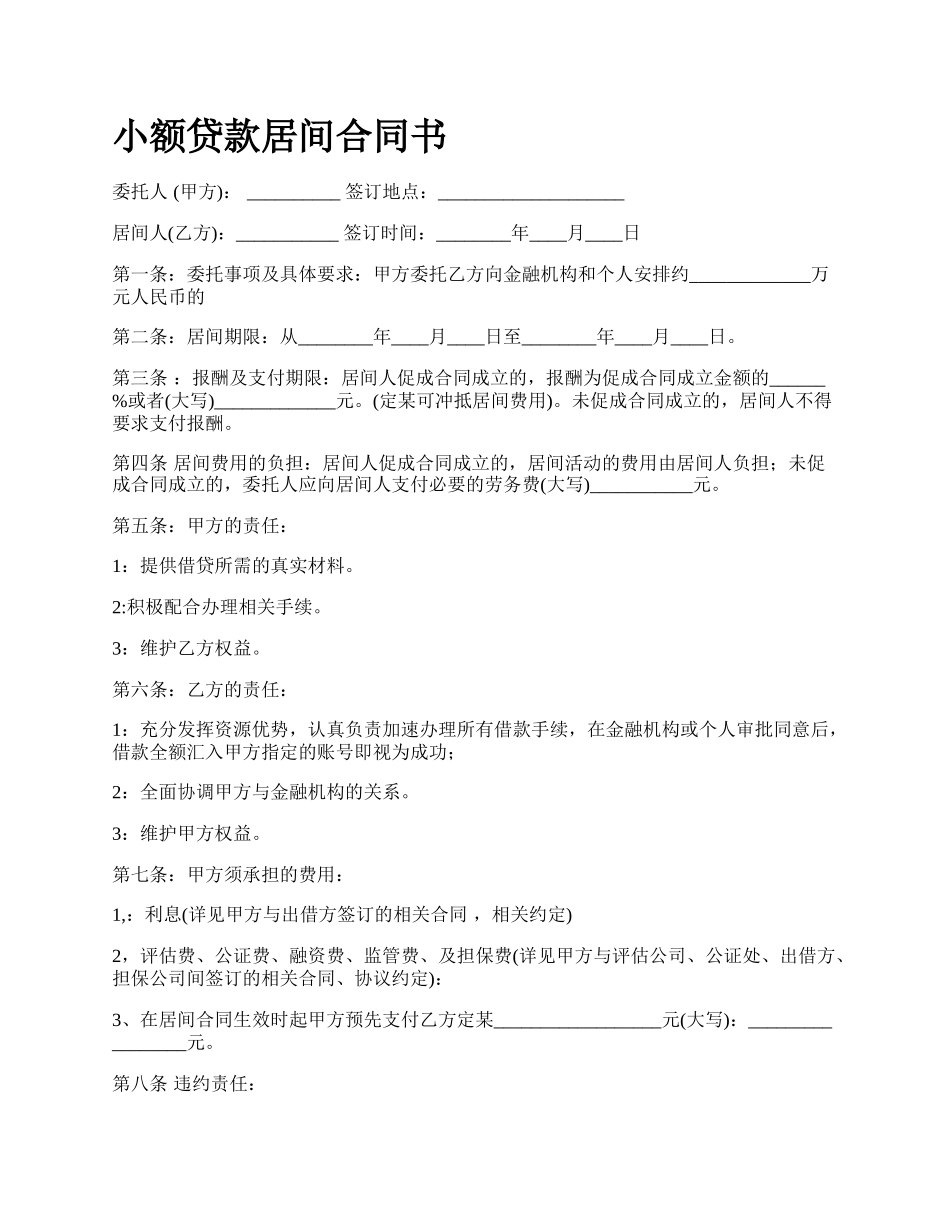 小额贷款居间合同书.docx_第1页