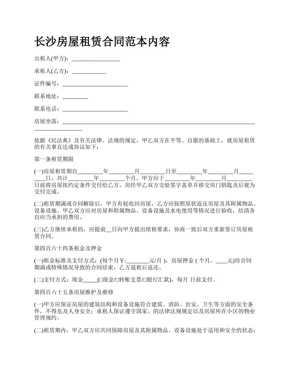 长沙房屋租赁合同范本内容.docx_第1页