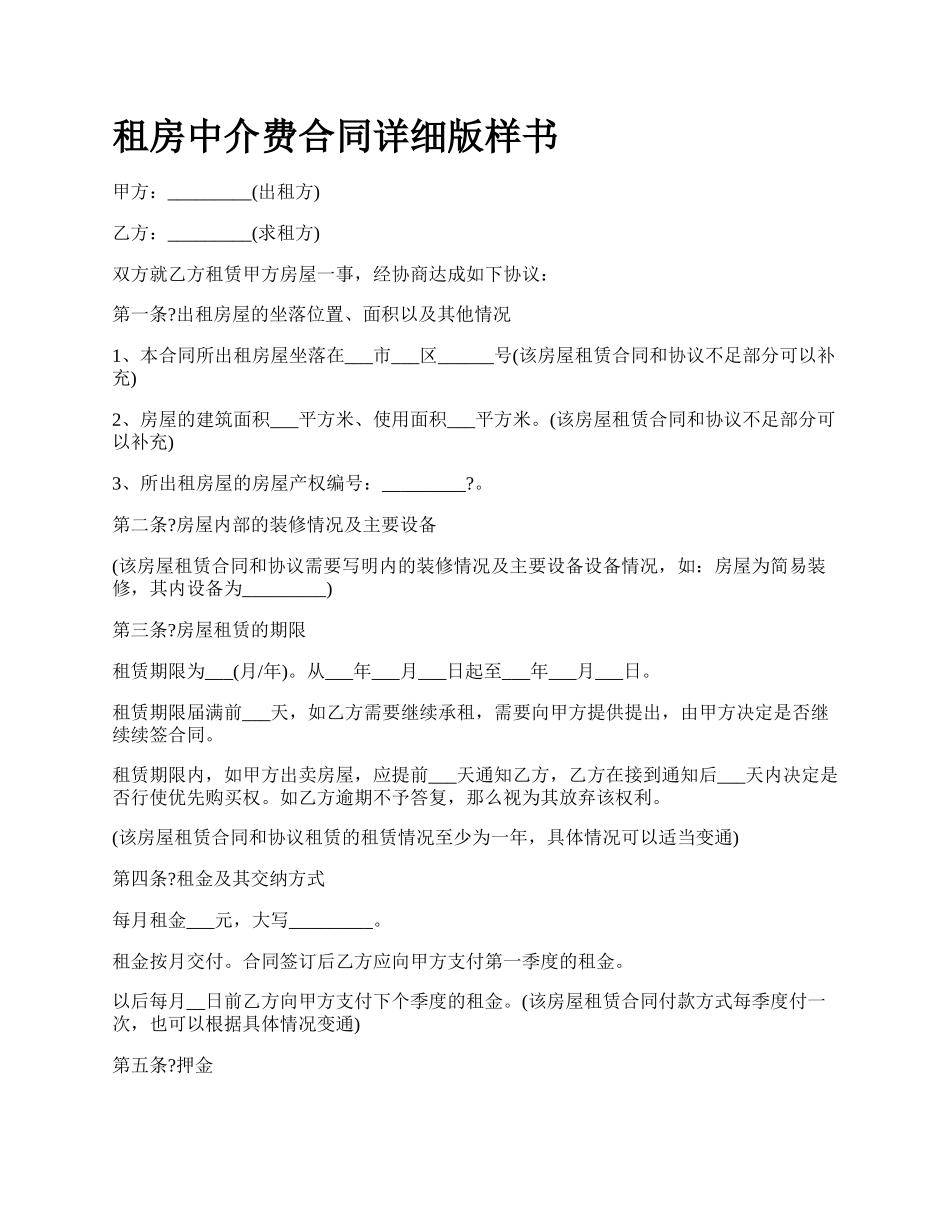 租房中介费合同详细版样书.docx_第1页