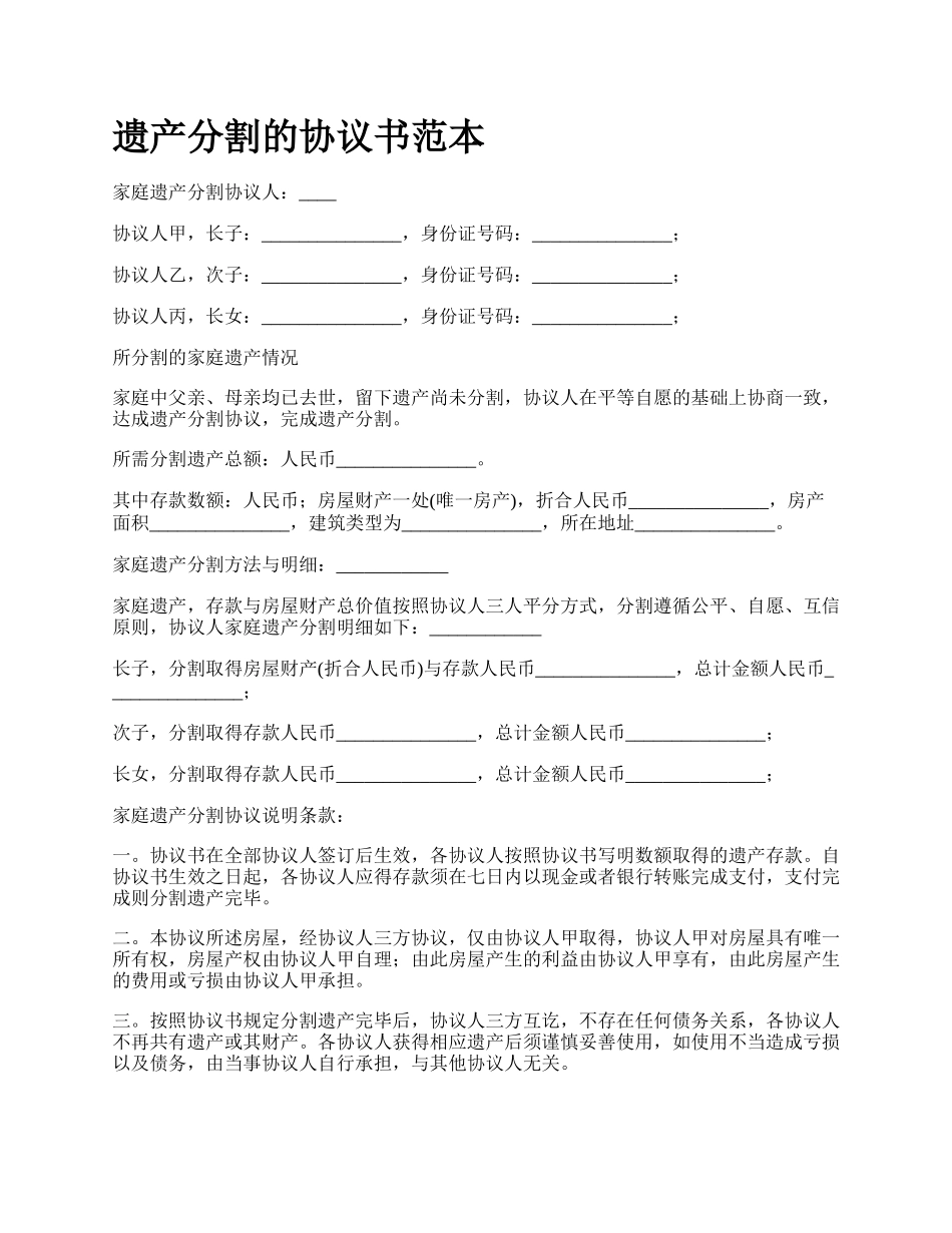 遗产分割的协议书范本.docx_第1页