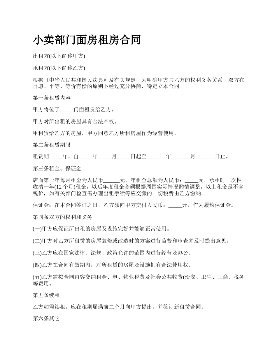 小卖部门面房租房合同.docx_第1页