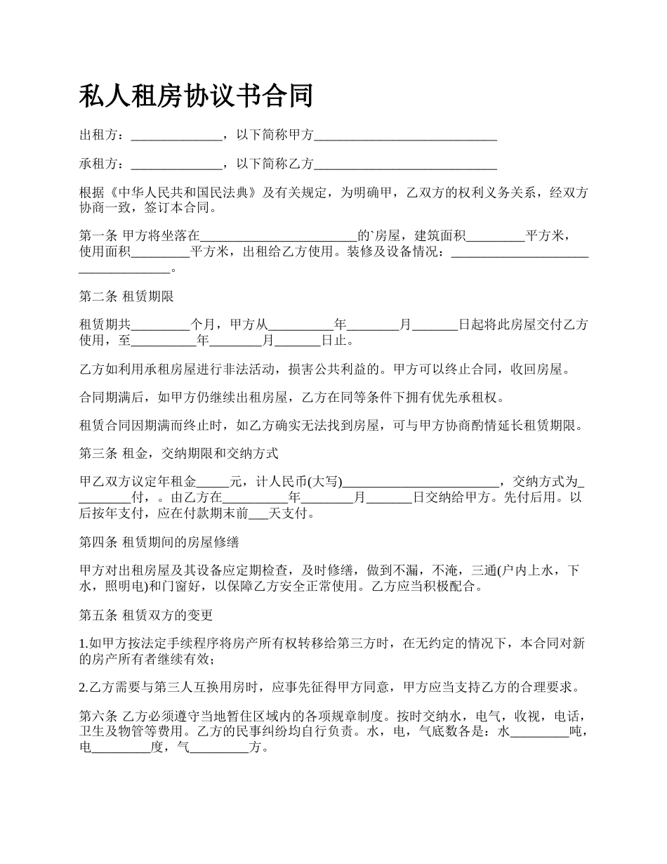 私人租房协议书合同.docx_第1页