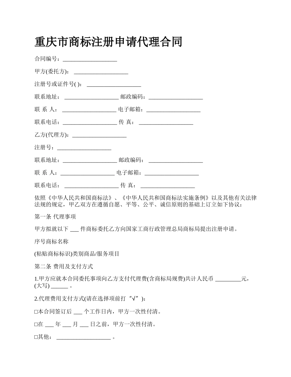 重庆市商标注册申请代理合同.docx_第1页