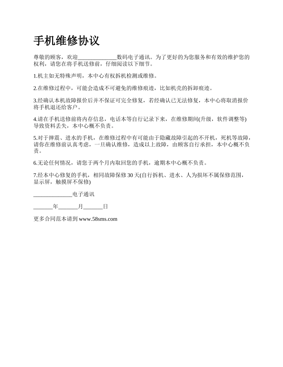 手机维修协议.docx_第1页