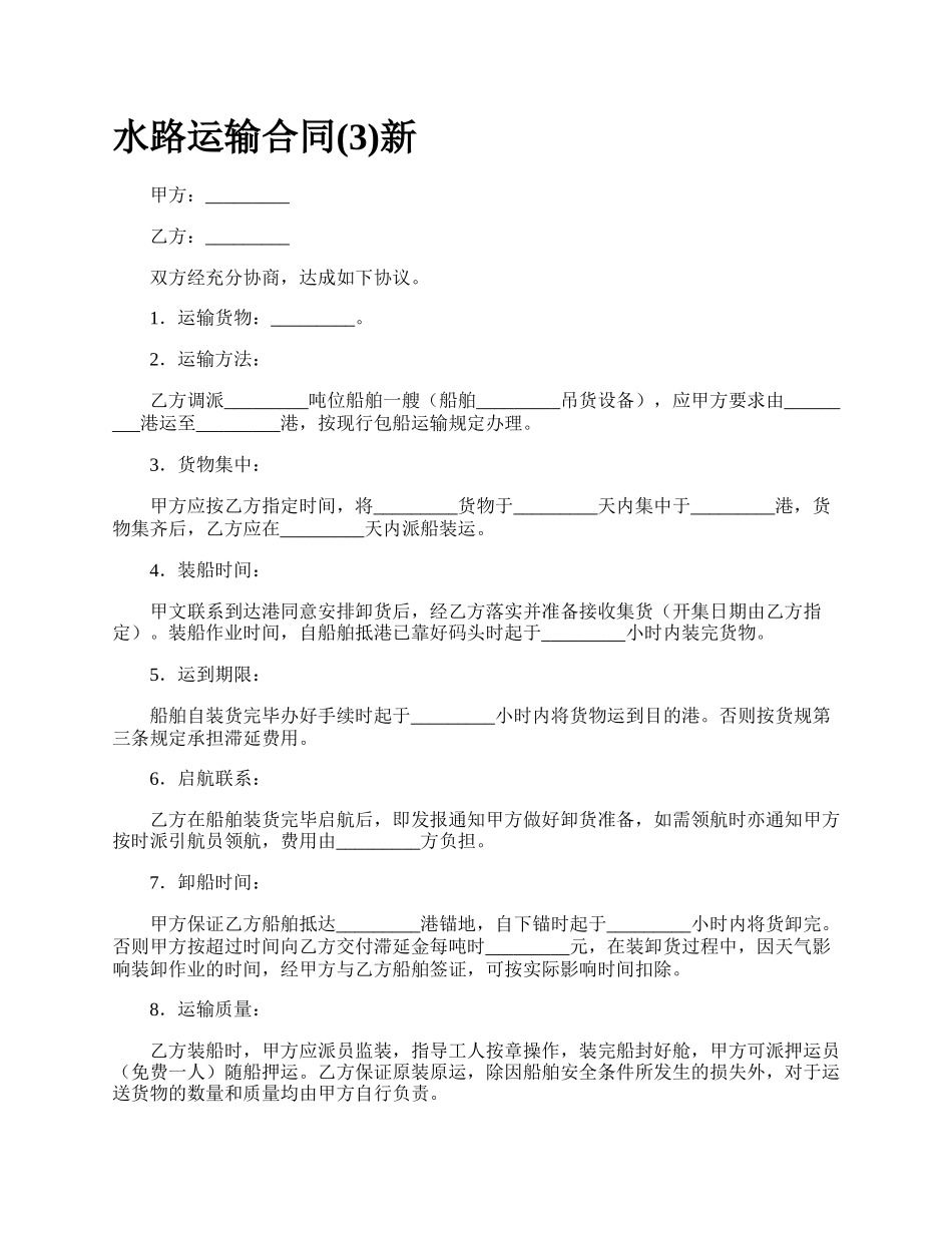 水路运输合同(3)新.docx_第1页