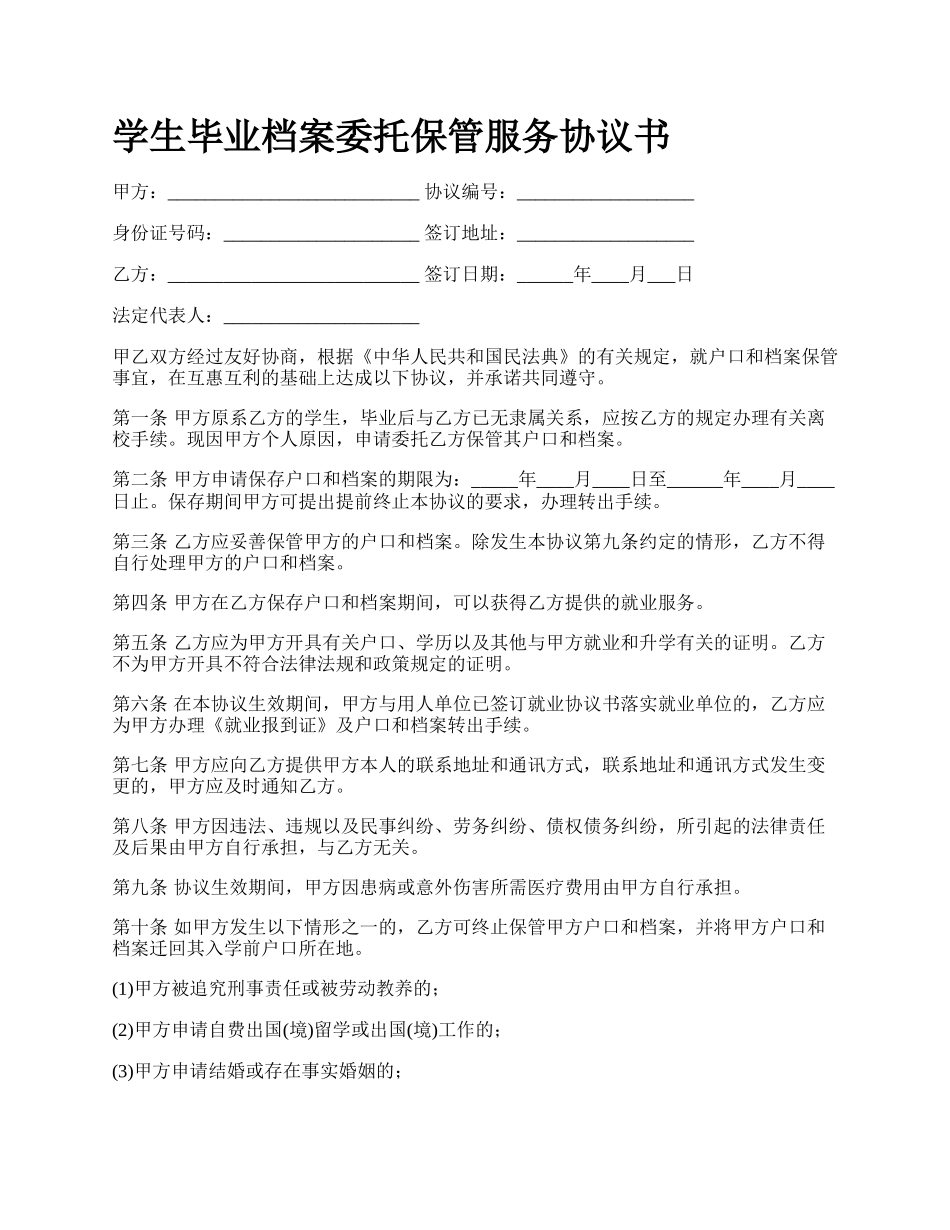 学生毕业档案委托保管服务协议书.docx_第1页