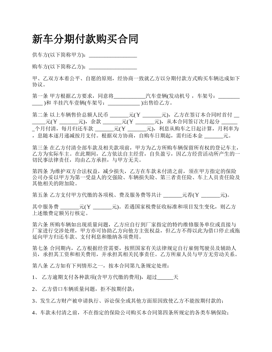 新车分期付款购买合同.docx_第1页