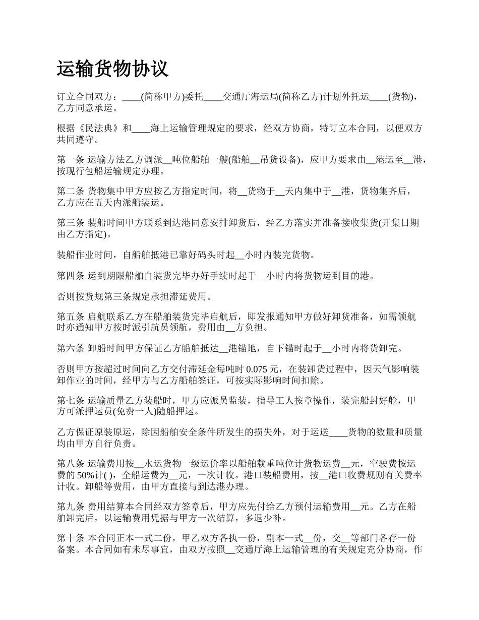 运输货物协议.docx_第1页
