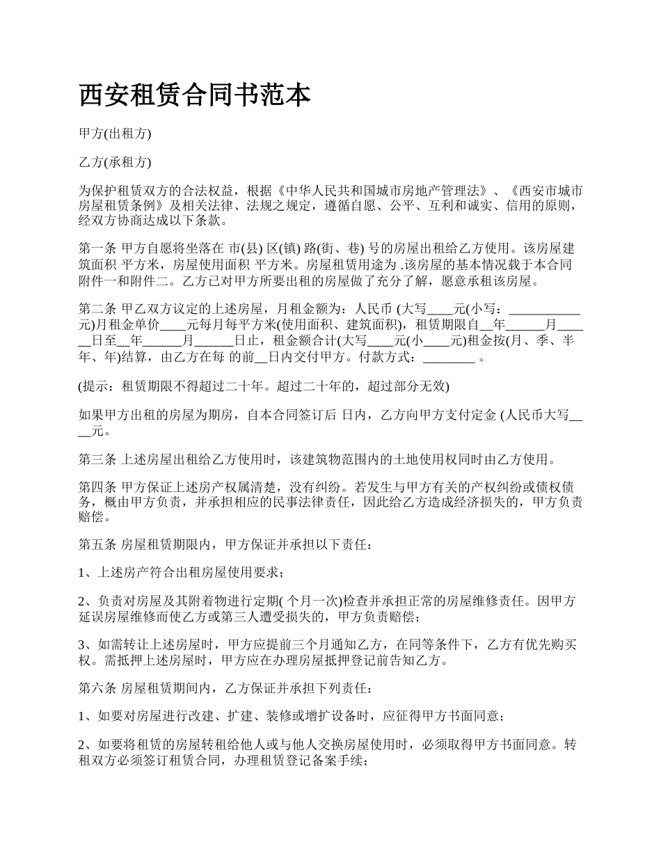 西安租赁合同书范本.docx_第1页