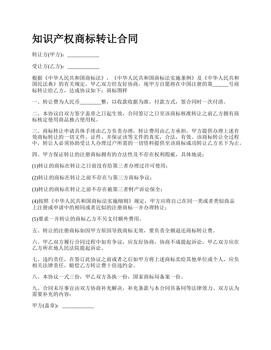 知识产权商标转让合同.docx_第1页