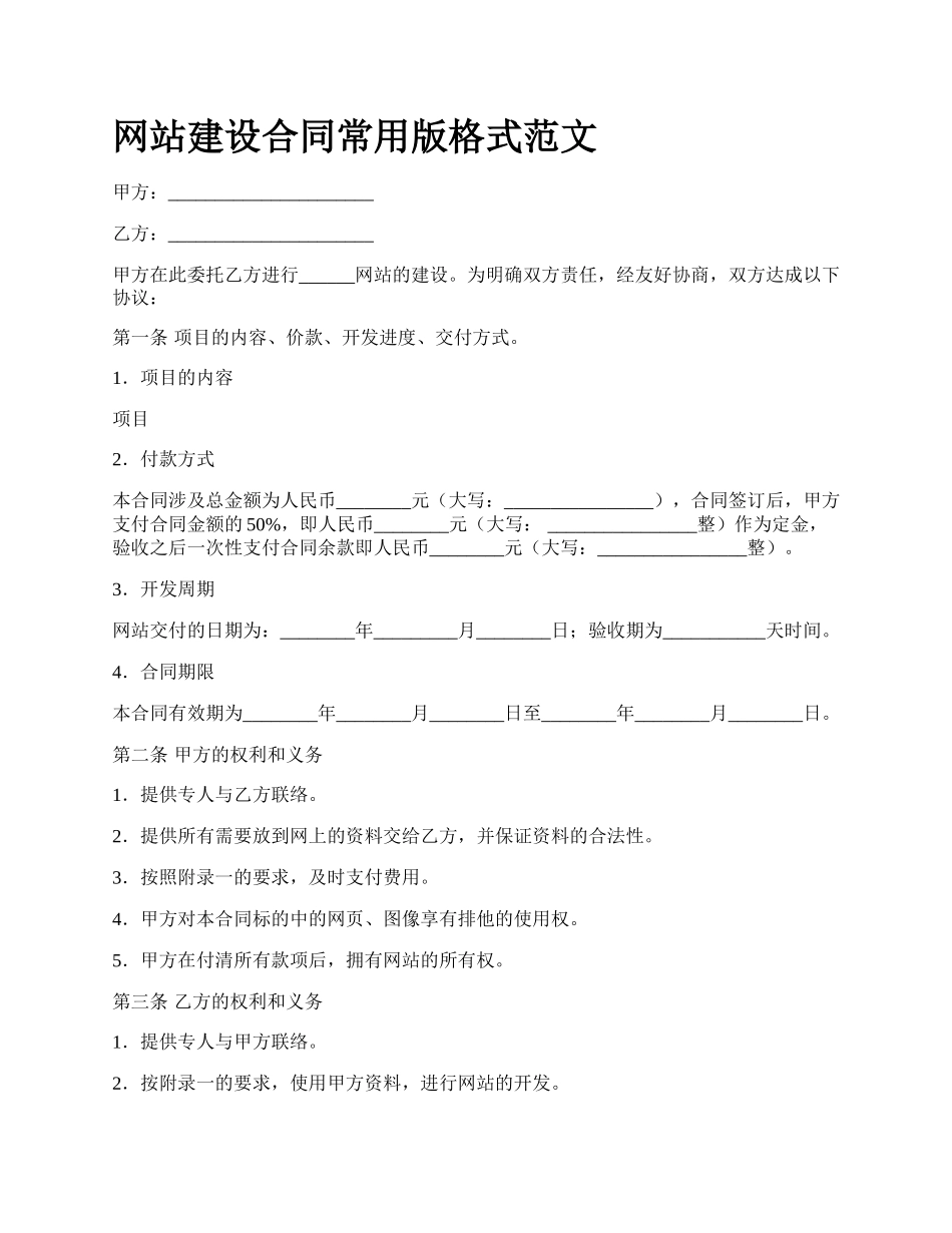 网站建设合同常用版格式范文.docx_第1页