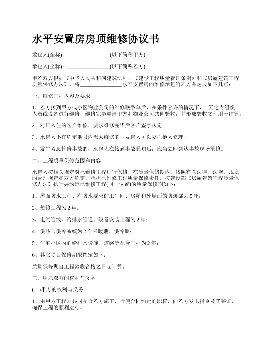 水平安置房房顶维修协议书.docx_第1页