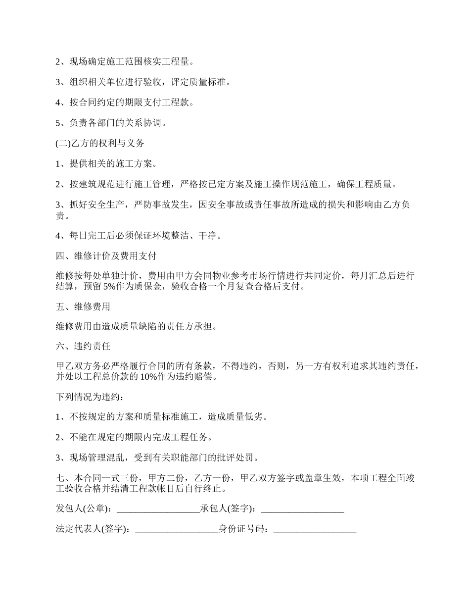 水平安置房房顶维修协议书.docx_第2页