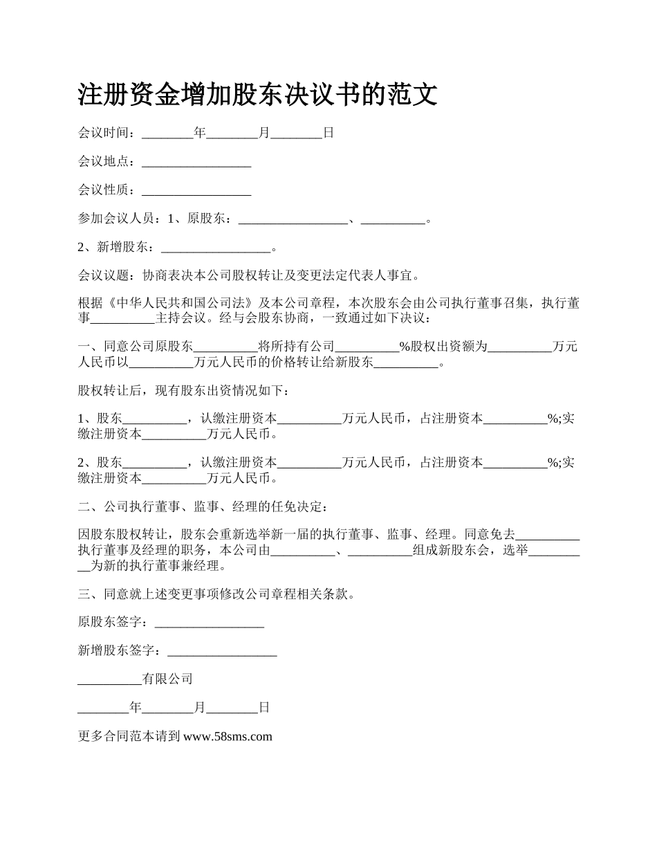 注册资金增加股东决议书的范文.docx_第1页