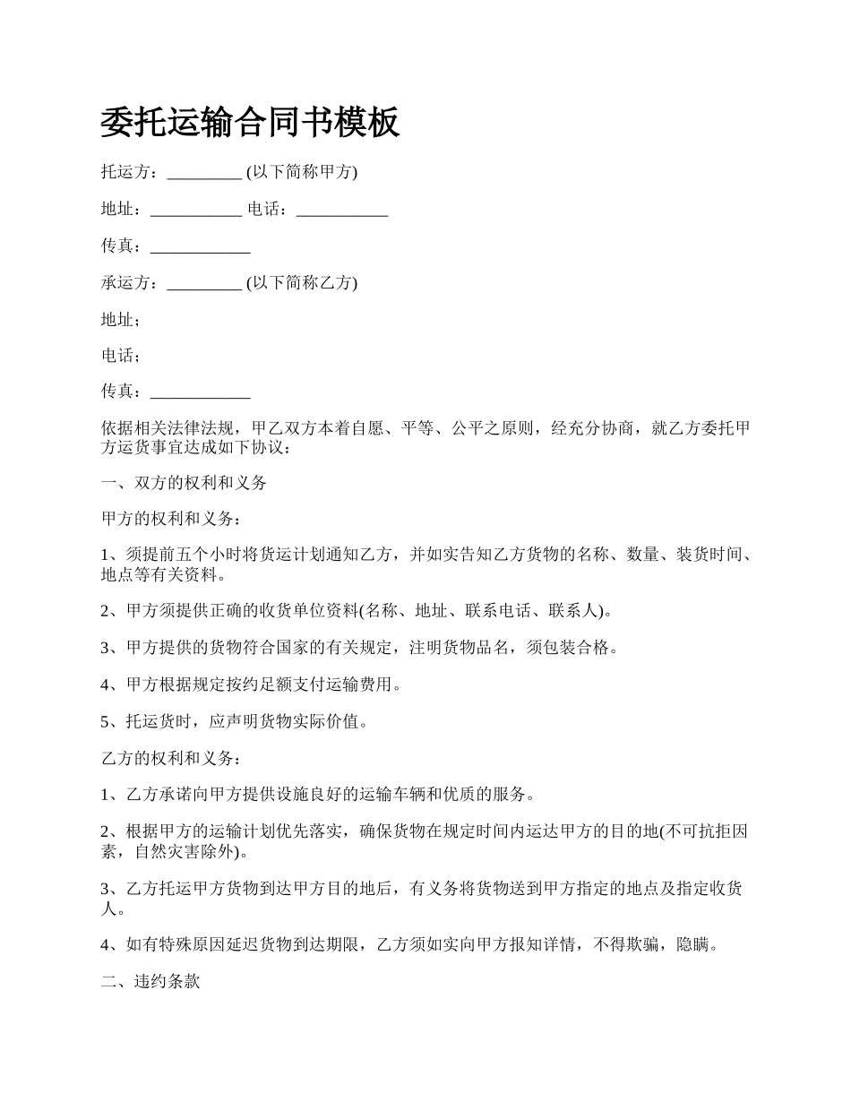 委托运输合同书模板.docx_第1页